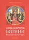 Семь секретов Богини: Философия индийского мифа - фото 1