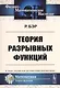 Теория разрывных функций. Пер. с фр. / Изд.стереотип. - фото 1