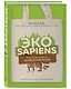 ЭКОsapiens. Простые правила осознанной жизни - фото 3