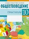 Обществоведение. 10 класс. Практикум - фото 1