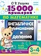 15 000 примеров по математике. Внетабличное умножение и деление 3-4 классы - фото 1