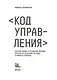 Код управления. Как эффективно нанимать классных сотрудников, реализовывать планы и не сливать проекты - фото 4