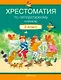 Литературное чтение. 2 класс. Хрестоматия. Внеклассное чтение (для школ с русским языком обучения) - фото 1