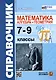 Справочник по математике: алгебра, геометрия. 7-9 классы - фото 1