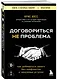 Договориться не проблема. Как добиваться своего без конфликтов и ненужных уступок - фото 3