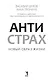 Антистрах. От тревоги к действию: твои инструменты для новой реальности - фото 4