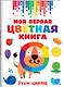Моя первая цветная книга - фото 3