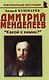 Дмитрий Менделеев Какой я химик (мНБ) Кушнарев - фото 1
