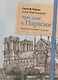 Три дня в Париже. Краткий путеводитель в рисунках - фото 1