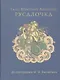 Русалочка. Илл. Ивана Билибина - фото 1