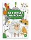 Раскраска с логическим заданием "Кто живёт на ферме" - фото 1