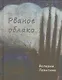 Рваное облако. Стихотворения - фото 1