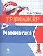 Математика. 1 класс. Тренажёр по ФГОС - фото 1