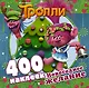Тролли. Новогоднее желание (400 наклеек) - фото 1