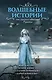 Волшебные истории от лучших авторов рунета (комплект из 4-х книг) - фото 1