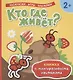 Кто где живет? Книжка с многоразовыми наклейками) - фото 1