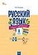 Русский язык. 1 класс. Сборник упражнений. ФГОС Новый - фото 1