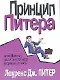 Принцип Питера, или Почему дела всегда идут вкривь и вкось - фото 1