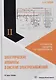 Электрические аппараты в системе электроснабжения. Том 2. Аппараты защиты от сверхтоков - фото 1