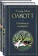 Маленькие женщины. Хорошие жены (комплект из 2 книг) - фото 1