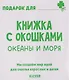 Океаны и моря. Книжка с окошками - фото 5