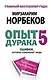 Опыт дурака 5. Ошибки, которые допускают люди - фото 1