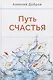 Путь счастья - фото 1
