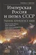 Имперская Россия и пепел СССР. Украина, демократия и левые - фото 1