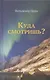 Куда смотришь? - фото 1