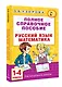 Русский язык. Математика. 1-4 классы. Полное справочное пособие для начальной школы - фото 3