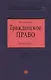 Гражданское право: Курс лекций - фото 1