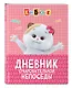 Кот Басик. Дневник очаровательной непоседы - фото 3
