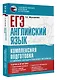 ЕГЭ. Английский язык. Комплексная подготовка к единому государственному экзамену: теория и практика - фото 3