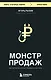Монстр продаж. Как чертовски хорошо продавать и богатеть - фото 1