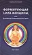 Формирующая сила женщины, или духовная гальванопластика - фото 1