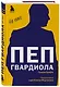 Пеп Гвардиола. На пике - фото 3