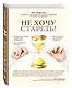 Не хочу стареть! Энциклопедия методов антивозрастной медицины - фото 3