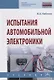 Испытания автомобильной электроники. Учебник - фото 1