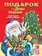 Подарок от Деда Мороза. Новогодние стихи и сказки (ил. Ю. Устиновой) - фото 1