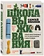 Школа выживания. Полный иллюстрированный курс по самосохранению в любых условиях - фото 3