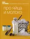 Про яйца и молоко - фото 1