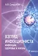 Взгляд инфекциониста: инфекции, здоровье и жизнь - фото 1