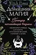 Домашняя магия. Гримуар начинающей ведьмы. Заклинания и обряды для защиты, исполнения желаний, гармонии и любви - фото 1
