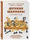 Детские шахматы. Первый год. Фигуры и правила, основы тактик атаки и обороты и простые маты - фото 3