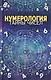 Нумерология. Тайны чисел - фото 1