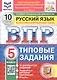 Всероссийская проверочная работа. Русский язык. 5 класс. Типовые задания. 10 вариантов заданий. Подробные критерии оценивания. Ответы. ФГОС Новый - фото 1