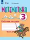 Математика. 3 класс. Рабочая тетрадь. В двух частях. Часть 2 (для обучающихся с интеллектуальными нарушениями) - фото 1