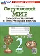 Окружающий мир. Самостоятельные и контрольные работы. 2 класс. Часть 2. К учебнику А.А. Плешакова "Окружающий мир. 2 класс. В 2-х частях. Часть 2" - фото 1