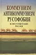 Коммунизм, антикоммунизм, русофобия в постсоветской России - фото 1