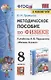 Методическое пособие по физике. К учебнику А. В. Перышкина "Физика. 8 класс" (М.: Экзамен) - фото 1
